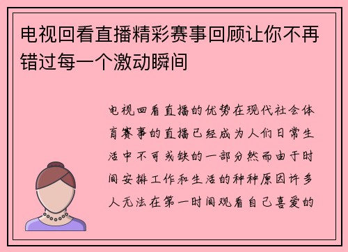 电视回看直播精彩赛事回顾让你不再错过每一个激动瞬间