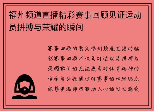 福州频道直播精彩赛事回顾见证运动员拼搏与荣耀的瞬间