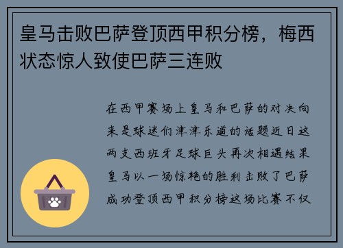 皇马击败巴萨登顶西甲积分榜，梅西状态惊人致使巴萨三连败