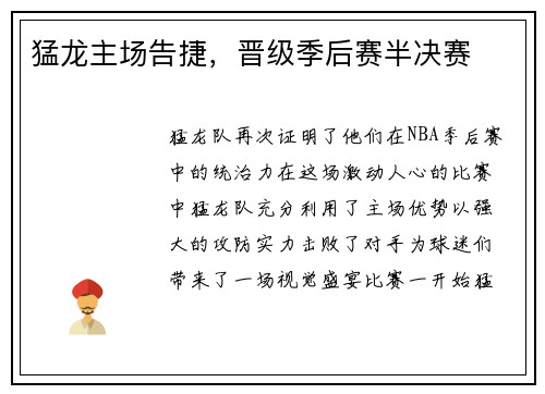 猛龙主场告捷，晋级季后赛半决赛