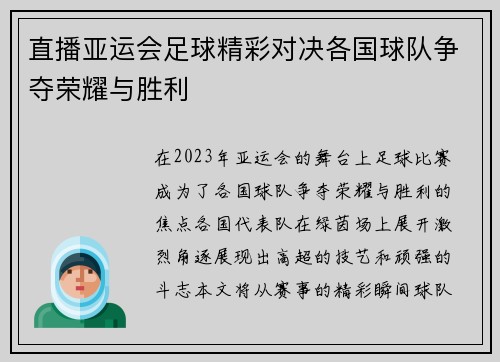 直播亚运会足球精彩对决各国球队争夺荣耀与胜利