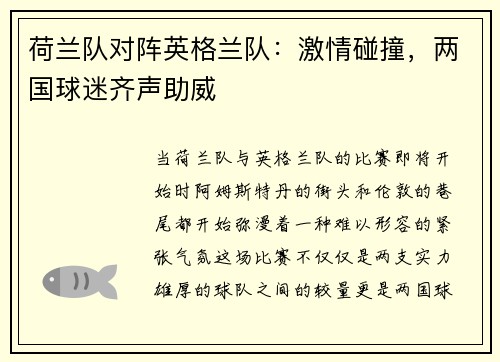 荷兰队对阵英格兰队：激情碰撞，两国球迷齐声助威