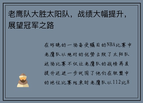 老鹰队大胜太阳队，战绩大幅提升，展望冠军之路