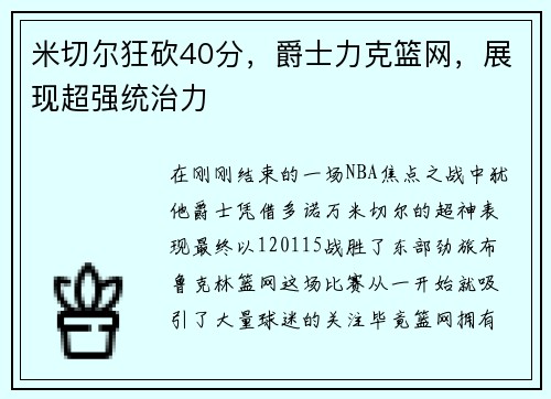 米切尔狂砍40分，爵士力克篮网，展现超强统治力
