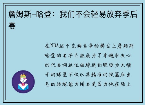 詹姆斯-哈登：我们不会轻易放弃季后赛