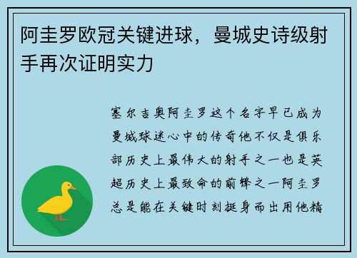 阿圭罗欧冠关键进球，曼城史诗级射手再次证明实力