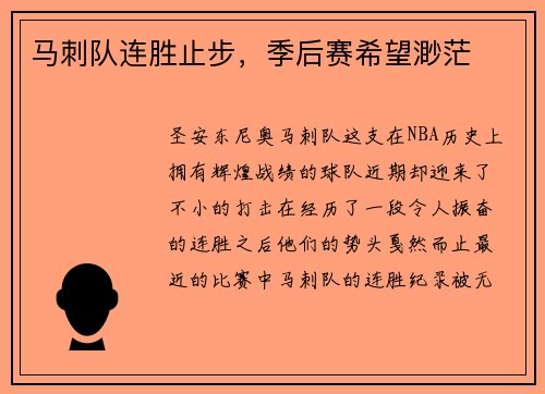 马刺队连胜止步，季后赛希望渺茫