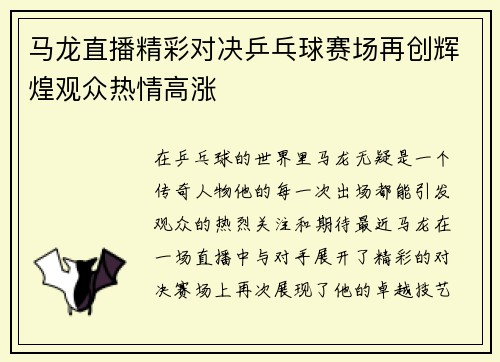 马龙直播精彩对决乒乓球赛场再创辉煌观众热情高涨