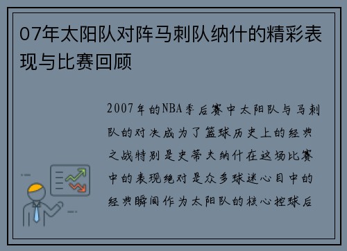 07年太阳队对阵马刺队纳什的精彩表现与比赛回顾