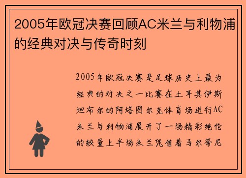 2005年欧冠决赛回顾AC米兰与利物浦的经典对决与传奇时刻