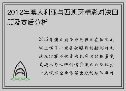 2012年澳大利亚与西班牙精彩对决回顾及赛后分析