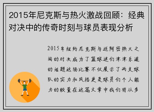 2015年尼克斯与热火激战回顾：经典对决中的传奇时刻与球员表现分析