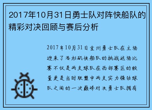 2017年10月31日勇士队对阵快船队的精彩对决回顾与赛后分析