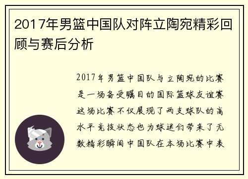 2017年男篮中国队对阵立陶宛精彩回顾与赛后分析