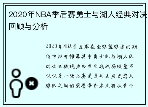 2020年NBA季后赛勇士与湖人经典对决回顾与分析