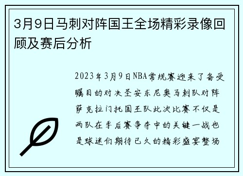 3月9日马刺对阵国王全场精彩录像回顾及赛后分析