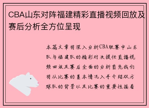 CBA山东对阵福建精彩直播视频回放及赛后分析全方位呈现