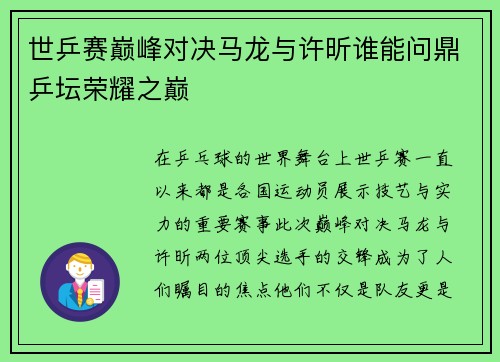 世乒赛巅峰对决马龙与许昕谁能问鼎乒坛荣耀之巅