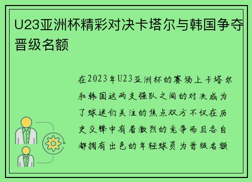 U23亚洲杯精彩对决卡塔尔与韩国争夺晋级名额