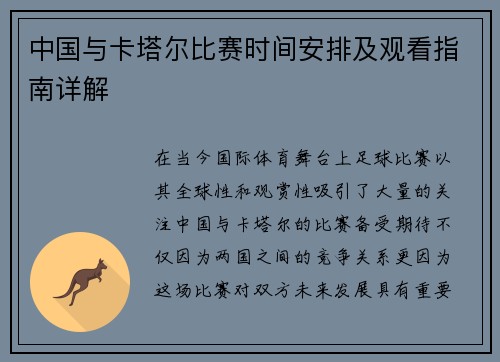 中国与卡塔尔比赛时间安排及观看指南详解