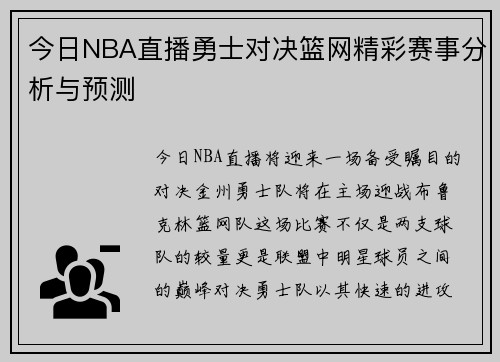 今日NBA直播勇士对决篮网精彩赛事分析与预测