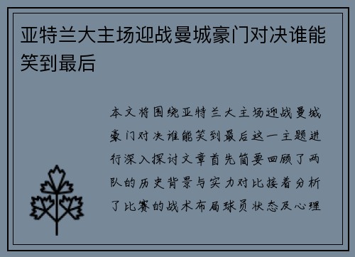 亚特兰大主场迎战曼城豪门对决谁能笑到最后