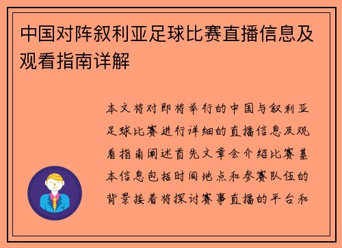 中国对阵叙利亚足球比赛直播信息及观看指南详解