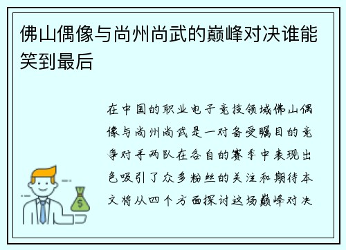 佛山偶像与尚州尚武的巅峰对决谁能笑到最后