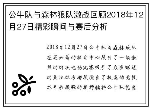 公牛队与森林狼队激战回顾2018年12月27日精彩瞬间与赛后分析