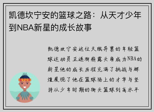 凯德坎宁安的篮球之路：从天才少年到NBA新星的成长故事