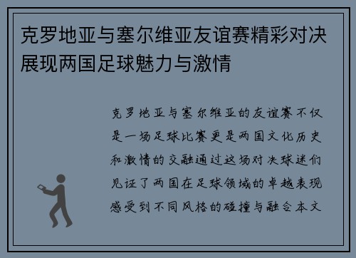 克罗地亚与塞尔维亚友谊赛精彩对决展现两国足球魅力与激情