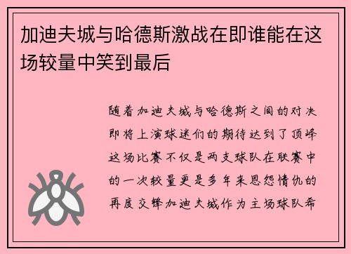 加迪夫城与哈德斯激战在即谁能在这场较量中笑到最后