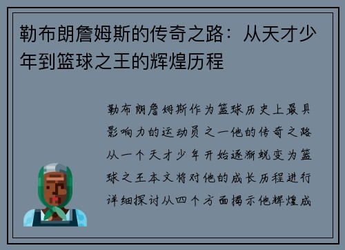 勒布朗詹姆斯的传奇之路：从天才少年到篮球之王的辉煌历程