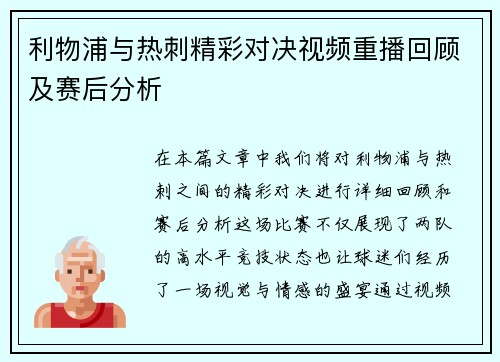 利物浦与热刺精彩对决视频重播回顾及赛后分析