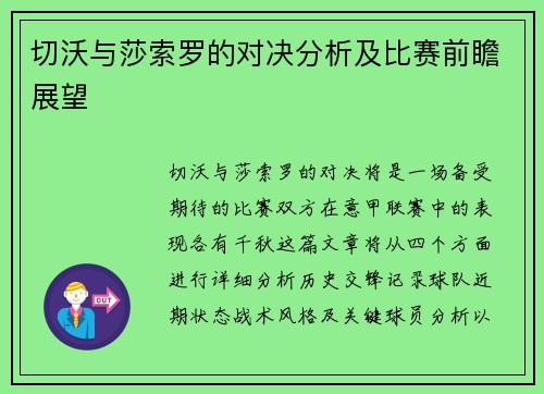 切沃与莎索罗的对决分析及比赛前瞻展望