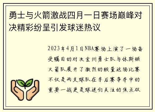勇士与火箭激战四月一日赛场巅峰对决精彩纷呈引发球迷热议