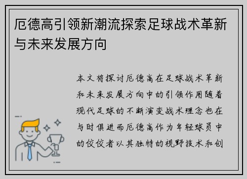 厄德高引领新潮流探索足球战术革新与未来发展方向
