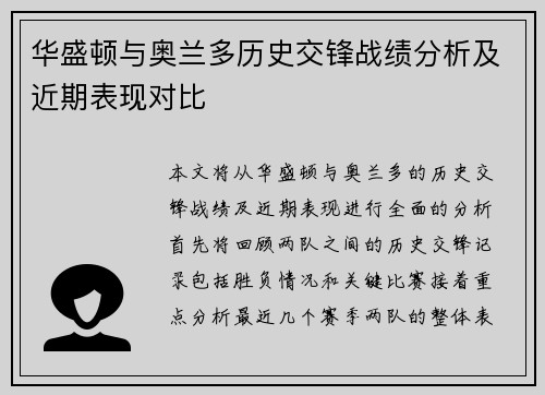 华盛顿与奥兰多历史交锋战绩分析及近期表现对比