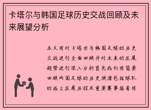 卡塔尔与韩国足球历史交战回顾及未来展望分析