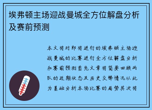 埃弗顿主场迎战曼城全方位解盘分析及赛前预测