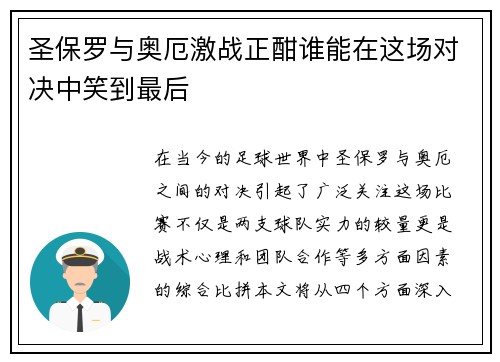 圣保罗与奥厄激战正酣谁能在这场对决中笑到最后