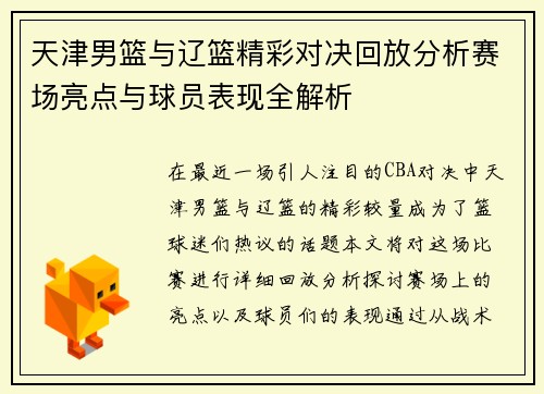 天津男篮与辽篮精彩对决回放分析赛场亮点与球员表现全解析