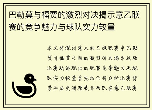 巴勒莫与福贾的激烈对决揭示意乙联赛的竞争魅力与球队实力较量