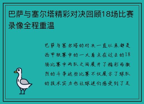 巴萨与塞尔塔精彩对决回顾18场比赛录像全程重温