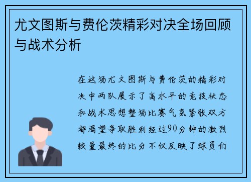 尤文图斯与费伦茨精彩对决全场回顾与战术分析