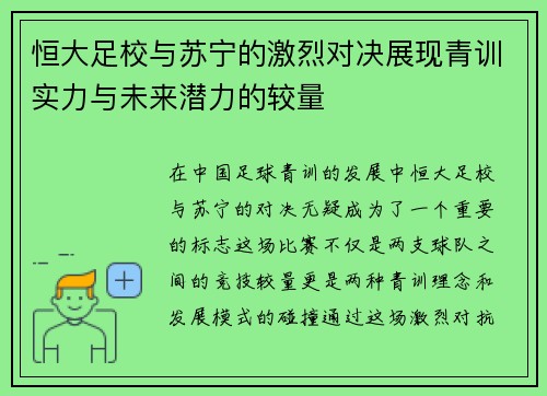 恒大足校与苏宁的激烈对决展现青训实力与未来潜力的较量